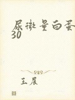 尿微量白蛋白高30