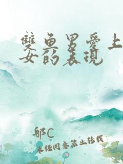 双鱼男爱上金牛女的表现