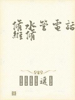 修水管电话上门维修