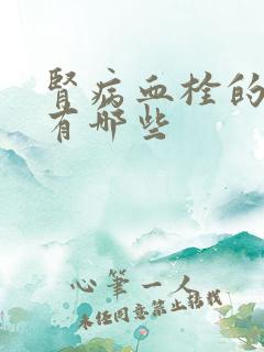 肾病血栓的症状有哪些