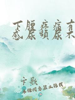 下腹疼痛有坠胀感尿频尿不尽