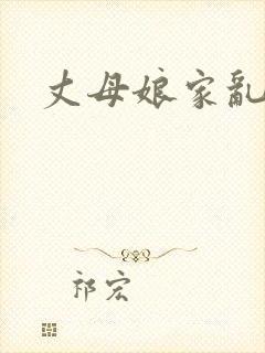 丈母娘家乱