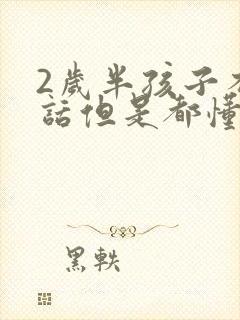 2岁半孩子不说话但是都懂