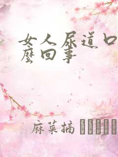 女人尿道口痒怎么回事