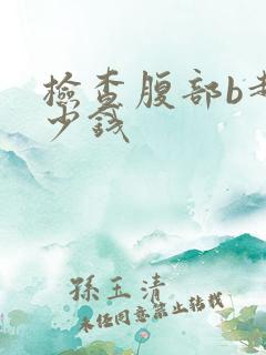 检查腹部b超多少钱