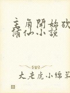 主角开始砍柴的修仙小说