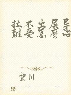 拉不出屎导致胃难受怎么治呢