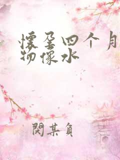 怀孕四个月分泌物像水