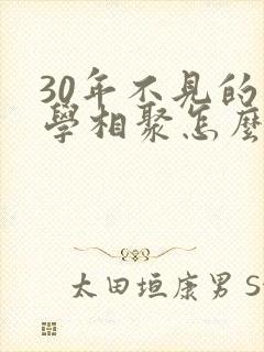 30年不见的同学相聚怎么发朋友圈