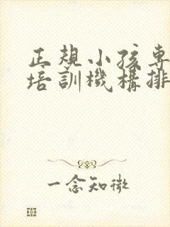 正规小孩专注力培训机构排名榜