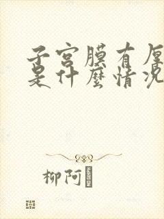 子宫膜有厚有薄是什么情况