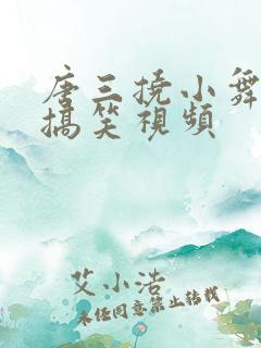 唐三挠小舞脚心搞笑视频