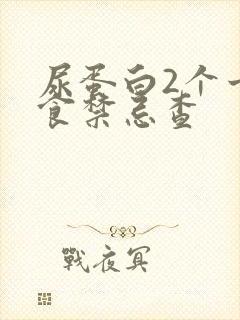 尿蛋白2个十饮食禁忌查