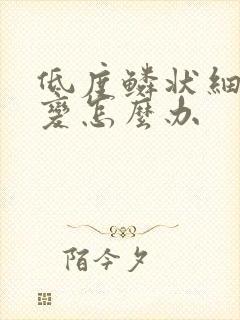 低度鳞状细胞病变怎么办