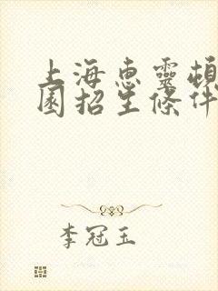 上海惠灵顿幼儿园招生条件