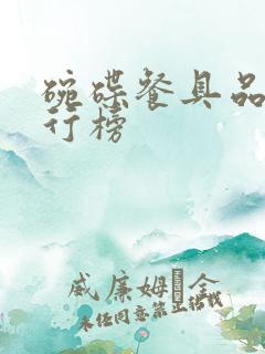 碗碟餐具品牌排行榜