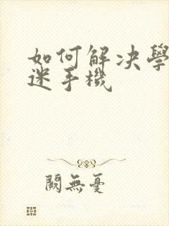 如何解决学生沉迷手机