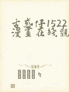 古惑仔1522漫画在线观看免费观看