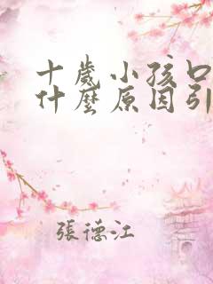 十岁小孩口臭是什么原因引起的