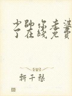 少帅你老婆又跑了在线免费看