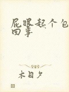 屁眼起个包怎么回事