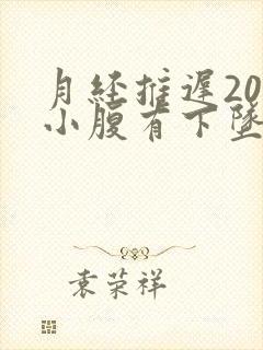 月经推迟20天小腹有下坠感