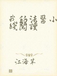 我的法医小姐在线阅读