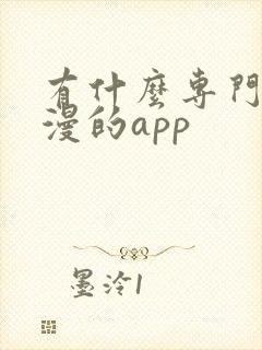 有什么专门看日漫的app