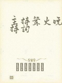 主持篝火晚会主持词