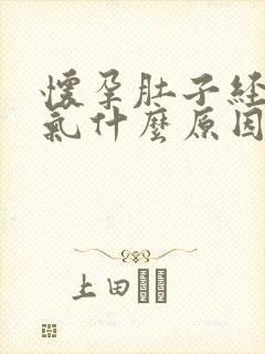 怀孕肚子经常胀气什么原因