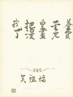 我把皇子养黑化了漫画免费