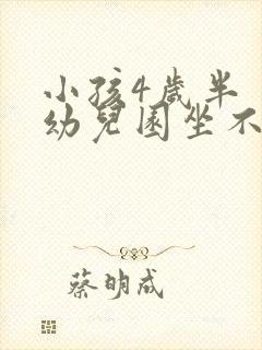 小孩4岁半 上幼儿园坐不住