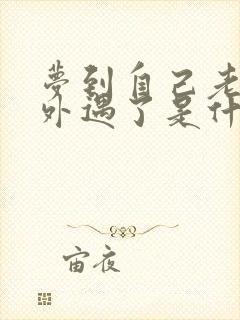 梦到自己老婆有外遇了是什么征兆