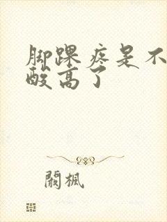 脚踝疼是不是尿酸高了