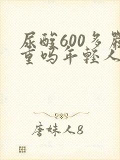 尿酸600多严重吗年轻人