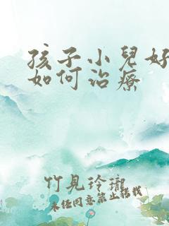 孩子小儿好动症如何治疗