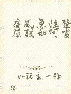 痛风急性发作时应该如何处理