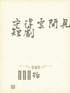 守得云开见月明短剧