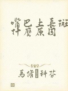 嘴巴上长斑点是什么原因