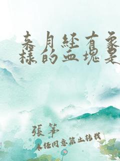 来月经有象肉一样的血块是什么原因