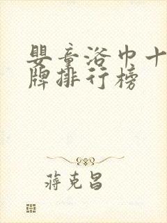 婴童浴巾十大品牌排行榜