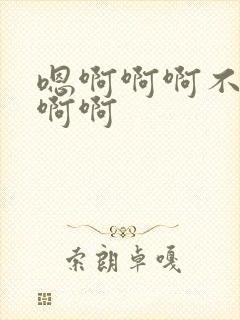 嗯啊啊啊不要啊啊啊