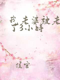 我老婆被老外操了3小时