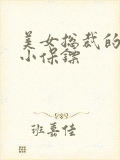 美女总裁的贴身小保镖