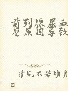 前列腺尿血是什么原因导致的男性