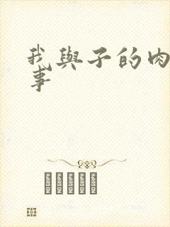 我与子的肉欲性事