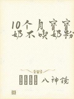 10个月宝宝断奶不吃奶粉怎么办