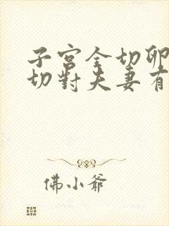 子宫全切卵巢全切对夫妻有影响吗