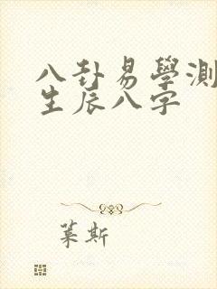 八卦易学测姻缘生辰八字