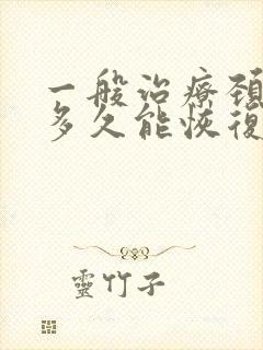 一般治疗颈椎要多久能恢复